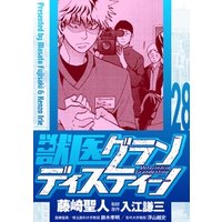 ひかりtvブック 獣医グランディスティーノ 28 ひかりtvブック ひかりtvブック 獣医グランディスティーノ 28 ひかりtvブック