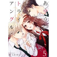 ひかりtvブック あやういトライアングル6巻 ひかりtvブック