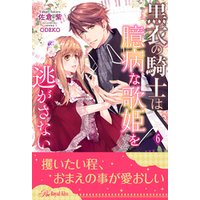 ひかりtvブック 黒衣の騎士は臆病な歌姫を逃がさない 6 ひかりtvブック ひかりtvブック 黒衣の騎士は臆病な歌姫を逃がさない 6 ひかりtvブック