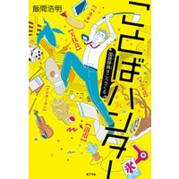 ひかりtvブック ことばハンター 国語辞典はこうつくる ひかりtvブック ひかりtvブック ことばハンター 国語辞典はこうつくる ひかりtvブック