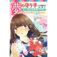 ひかりtvブック 夢の守り手 うつろ夢からの逃亡者 ひかりtvブック