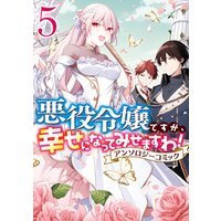 ひかりtvブック 悪役令嬢ですが 幸せになってみせますわ アンソロジーコミック 5 ひかりtvブック