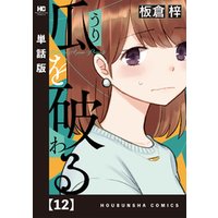 ひかりtvブック 瓜を破る 単話版 １２ ひかりtvブック