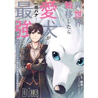 ひかりtvブック 異世界転移したら愛犬が最強になりました シルバーフェンリルと俺が異世界暮らしを始めたら 第2話 単話版 ひかりtvブック ひかりtvブック 異世界転移したら愛犬が最強になりました シルバーフェンリルと俺が異世界暮らしを始めたら 第2話 単話版 ひかりtvブック