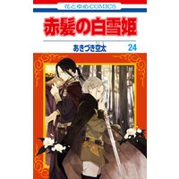 ひかりtvブック 赤髪の白雪姫 24巻 ひかりtvブック ひかりtvブック 赤髪の白雪姫 24巻 ひかりtvブック
