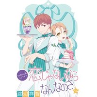 ひかりtvブック 花丸漫画 恋じゃないならなんなのさ 第3話 ひかりtvブック