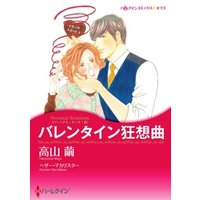 ひかりtvブック バレンタイン狂想曲 パーソナル タッチ ｉｉｉ 分冊 7巻 ひかりtvブック