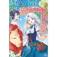 ひかりtvブック 無色の令嬢 魔物の森で肉を焼く 2 特典ss付 ひかりtvブック