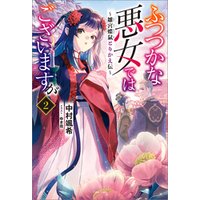 ひかりtvブック ふつつかな悪女ではございますが 2 雛宮蝶鼠とりかえ伝 特典ss付 ひかりtvブック