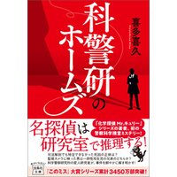 ひかりtvブック 科警研のホームズ ひかりtvブック