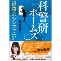 ひかりtvブック 科警研のホームズ 毒殺のシンフォニア ひかりtvブック ひかりtvブック 科警研のホームズ 毒殺のシンフォニア ひかりtvブック