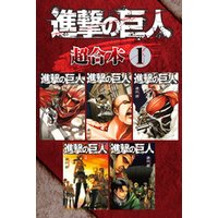 ひかりtvブック 進撃の巨人 超合本版 1 ひかりtvブック ひかりtvブック 進撃の巨人 超合本版 1 ひかりtvブック