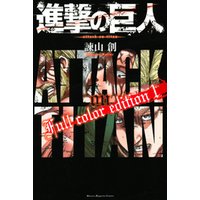 ひかりtvブック 進撃の巨人 ｆｕｌｌ ｃｏｌｏｒ ｅｄｉｔｉｏｎ １ ひかりtvブック
