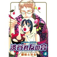 ひかりtvブック 渋谷君友の会 4巻 ひかりtvブック