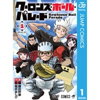 ひかりtvブック クーロンズ ボール パレード 1 ひかりtvブック