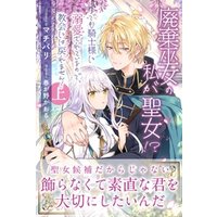 ひかりtvブック 廃棄巫女の私が聖女 でも騎士様に溺愛されているので 教会には戻れません 電子版特典付 上 ひかりtvブック ひかりtvブック 廃棄巫女の私が聖女 でも騎士様に溺愛されているので 教会には戻れません 電子版特典付 上 ひかりtvブック