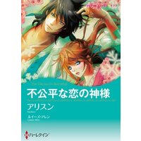 不公平な恋の神様 分冊 8巻 電子書籍 ひかりtvブック