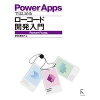 PowerAppsではじめるローコード開発入門 PowerFX対応