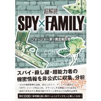 超解読 SPY×FAMILY フォージャー家の調査報告書