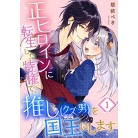 ひかりtvブック 正ヒロインに転生した特権で 推し クズ男 を国王にします2 ひかりtvブック ひかりtvブック 正ヒロインに転生した特権で 推し クズ男 を国王にします2 ひかりtvブック