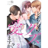 どちらのクズを愛しますか １ 電子書籍 ひかりtvブック