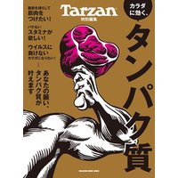 Tarzan特別編集 カラダに効く、タンパク質