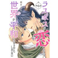 ひかりtvブック ラスボスが恋したら世界が平和になるかもしれない 第6話 ひかりtvブック ひかりtvブック ラスボスが恋したら世界が平和になるかもしれない 第6話 ひかりtvブック