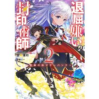 ひかりtvブック 退屈嫌いの封印術師 2 常春の街マザーパンク ひかりtvブック ひかりtvブック 退屈嫌いの封印術師 2 常春の街マザーパンク ひかりtvブック