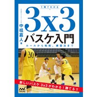 １冊でわかる３x３バスケ入門　ルールから戦術、練習法まで