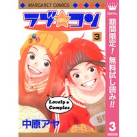 ラブ コン モノクロ版 期間限定無料 サンプル使用版 4 電子書籍 ひかりtvブック