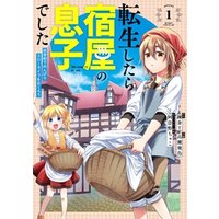 ひかりtvブック 転生したら宿屋の息子でした 田舎街でのんびりスローライフをおくろう 1巻 ひかりtvブック ひかりtvブック 転生したら宿屋の息子でした 田舎街でのんびりスローライフをおくろう 1巻 ひかりtvブック