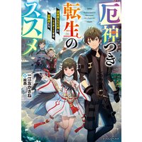ひかりtvブック 厄神つき転生のススメ 過保護な災厄神とリスタートする冒険者たち ひかりtvブック