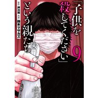 ひかりtvブック 子供を殺してください という親たち 4巻 ひかりtvブック