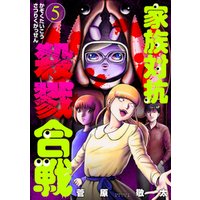 ひかりtvブック 家族対抗殺戮合戦 5巻 ひかりtvブック