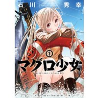 ひかりtvブック マグロ少女 1巻 電子特典付き ひかりtvブック