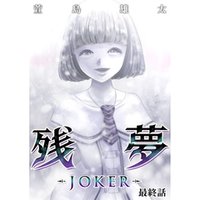 残夢 -JOKER-【分冊版】