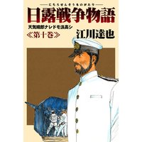 日露戦争物語 10