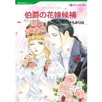 伯爵の花嫁候補【分冊】 3巻