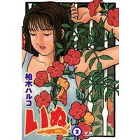 ひかりtvブック いぬ ２ 期間限定 無料お試し版 ひかりtvブック