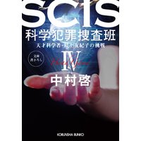 SCIS 科学犯罪捜査班IV～天才科学者・最上友紀子の挑戦～