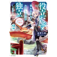 ひかりtvブック 役立たずと言われたので わたしの家は独立します 2 伝説の竜を目覚めさせたら なぜか最強の国になっていました ひかりtvブック ひかりtvブック 役立たずと言われたので わたしの家は独立します 2 伝説の竜を目覚めさせたら なぜか最強の国になっていました ひかりtvブック
