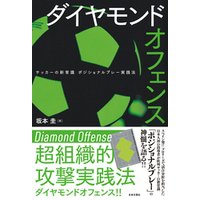 ダイヤモンドオフェンス　サッカーの新常識 ポジショナルプレー実践法