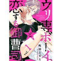 ウリ専ボーイと恋する御曹司 vol.1
