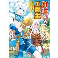 ひかりtvブック 期間限定 試し読み増量版 勘違いの工房主英雄パーティの元雑用係が 実は戦闘以外がsssランクだったというよくある話１ ひかりtvブック
