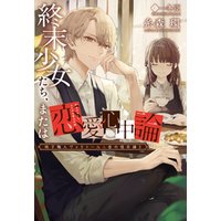 ひかりtvブック 椅子職人ヴィクトール 杏の怪奇録 ３ 終末少女たち または恋愛心中論 ひかりtvブック