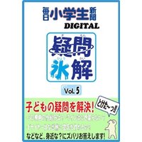 疑問氷解vol.5