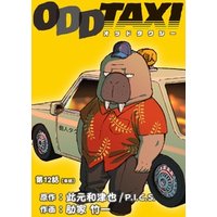 オッドタクシー【単話】（１２）