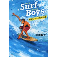 Surf Boys 伝説になった12歳の夏