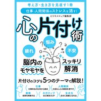 ひかりtvブック 仕事 人間関係のストレスを消す 心の片付け術 ひかりtvブック ひかりtvブック 仕事 人間関係のストレスを消す 心の片付け術 ひかりtvブック