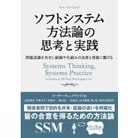 ソフトシステム方法論の思考と実践